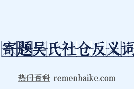 寄题吴氏社仓反义词是什么意思的图片